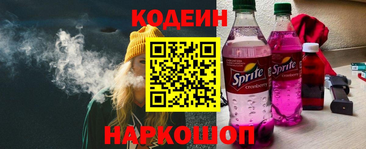 Кодеиновый сироп Lean напиток Lean (лин) Удомля